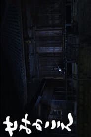 The Voice of the Cicada poster