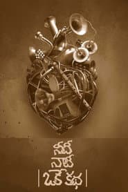 Needi Naadi Oke Katha poster