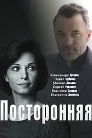 посторонняя poster