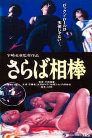 So Long, My Partner: Rock Is Sex poster