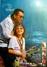Nhyoe Thaw Pinlal Swal Ngin Thaw Lamin poster