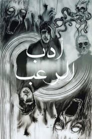 LET’S TALK HORROR LITERATURE poster