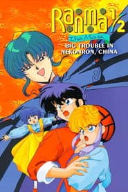 Ranma 1/2 the Movie: Big Trouble in Nekonron, China poster