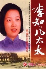 李知凡太太 poster
