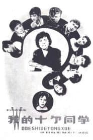Wo de shi ge tong xue poster