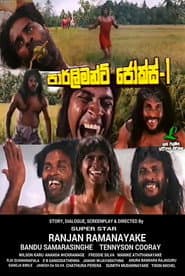 Parliment Jokes - 1 poster