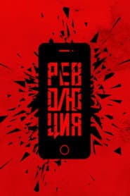 Революция: Аватара poster