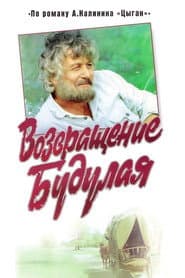 Return of Budulai poster