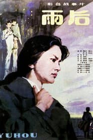 雨后 poster