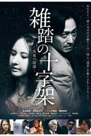 Zattō no jūjika manatsu no inbō poster