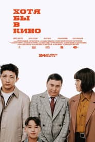 At Least in the Movies poster