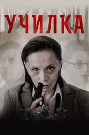 The Teacher poster