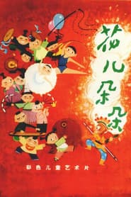 花儿朵朵 poster