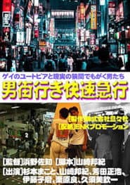 Rapid Express Train Bound for Otokogai poster