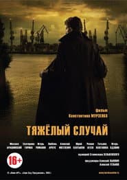 Тяжелый случай poster