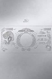 林檎博'24ー景気の回復ー poster