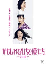 Kamoshirenai Joyûtachi - 2016 - poster
