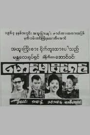 Maung Mu Paing Shin poster
