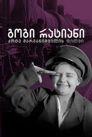 Gogi Ratiani poster