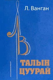 Echo of the Steppe poster