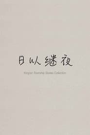 Yong'an Township Stories Collection: Making of "Ripples of Life" poster