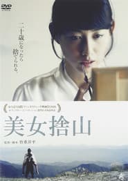 美女捨山 poster