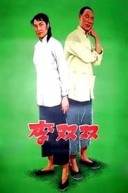 Li Shuangshuang poster