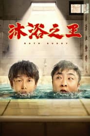 Bath Buddy poster
