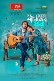 Jora Shaliker Ghor | জোড়া শালিকের ঘর poster