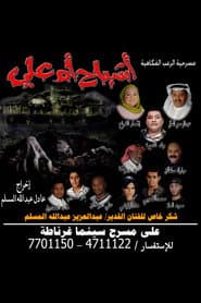 Om Ali Ghosts poster