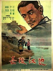 嘉陵江边 poster