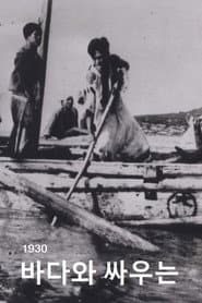 People Who Are Fighting against the Sea poster