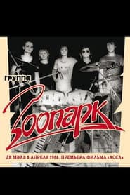 Зоопарк - ДК МАИ апрель 1988 poster