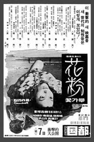 The Pollen of Flowers poster