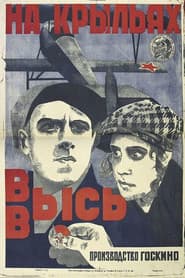 На крыльях ввысь poster