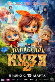 Little Brownie Kuzya 2 poster