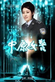 中原女警 poster
