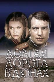 Long Road in the Dunes poster