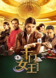 千门女王之螳螂捕蝉 poster