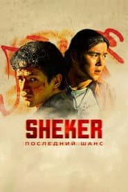 SHEKER. Poslednij shans poster
