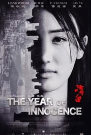 清白之年 poster