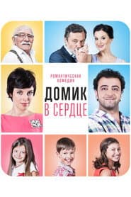 The House in the Heart poster