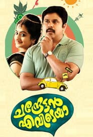 Chandrettan Evideya poster