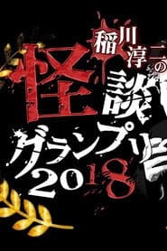 Ghost Story Grand Prix 2018 poster