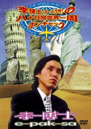 E-Pak-Sa's Around The World In 80 Days With Pon-Chak poster