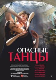 Опасные танцы poster