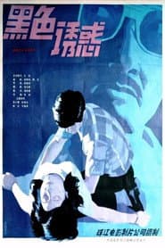 Hei se de you huo poster