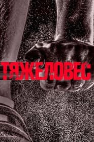 Heavyweight poster