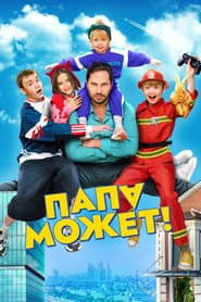 Dad Сan poster
