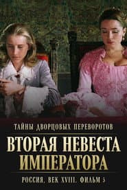 Secrets of Palace coup d'etat. Russia, 18th century. Film №5. Second Bride of the Emperor poster